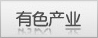 有色產(chǎn)業(yè)主頁