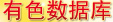 有色產(chǎn)業(yè)數(shù)據(jù)庫(kù)