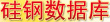 硅鋼數(shù)據(jù)庫