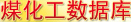 煤化工頻道數(shù)據(jù)庫(kù)