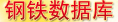 鐵鋼產(chǎn)業(yè)數(shù)據(jù)庫