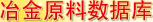 冶金原料產(chǎn)業(yè)數(shù)據(jù)庫(kù)